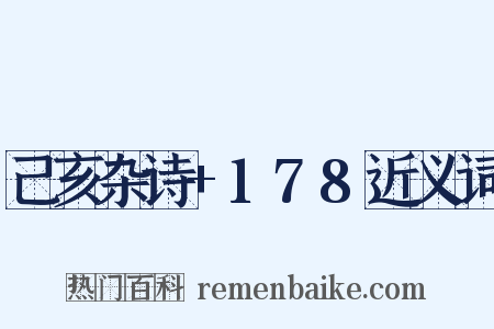 己亥杂诗+178近义词是什么意思的图片
